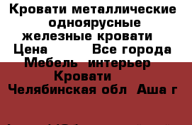 Кровати металлические, одноярусные железные кровати › Цена ­ 850 - Все города Мебель, интерьер » Кровати   . Челябинская обл.,Аша г.